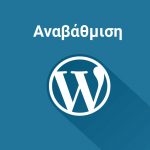 Αναβάθμιση Wordpress