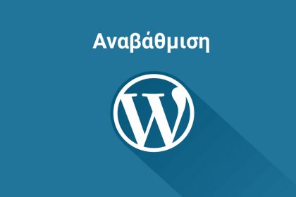 Αναβάθμιση Wordpress