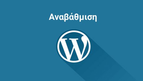 Αναβάθμιση Wordpress